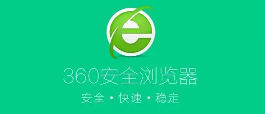 360浏览器