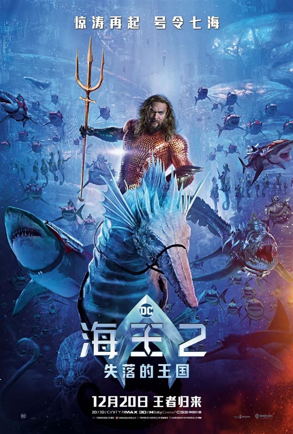 DC年度超英大作！《海王2：失落的王国》内地定档12月20日